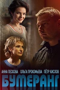 Сериал: Бумеранг