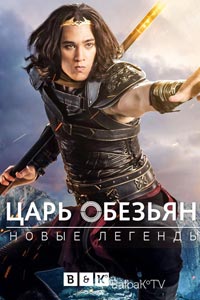 Сериал. Царь обезьян: Новые легенды