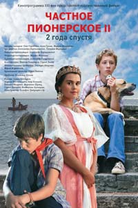 Частное пионерское 2