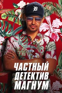 Сериал: Частный детектив Магнум