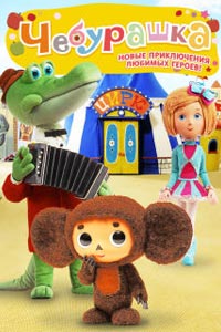Чебурашка