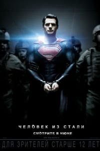 Человек из стали