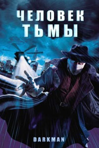Человек тьмы