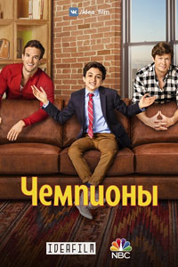 Сериал: Чемпионы