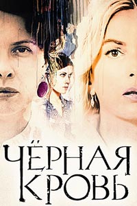 Сериал: Черная кровь