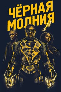 Сериал: Черная молния