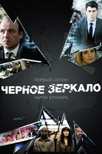 Сериал: Черное зеркало
