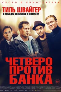 Четверо против банка
