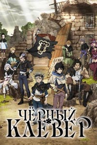 Сериал: Чёрный клевер