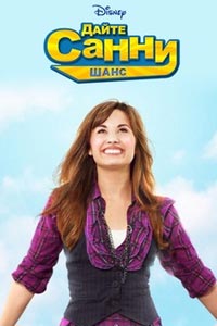 Сериал: Дайте Санни шанс