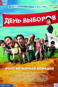 День выборов