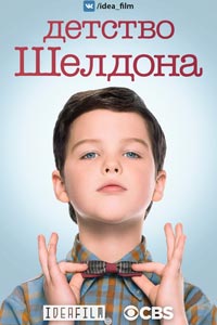Сериал: Детство Шелдона