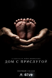Сериал: Дом с прислугой
