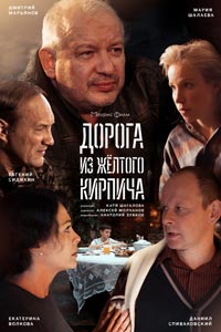Сериал: Дорога из жёлтого кирпича