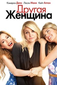 Другая женщина