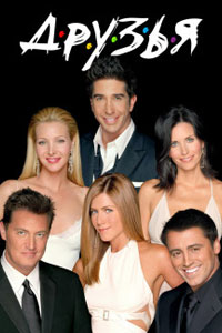 Сериал: Друзья