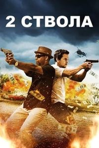 Два ствола