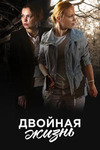 Сериал: Двойная жизнь
