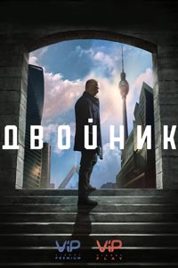 Сериал: Двойник
