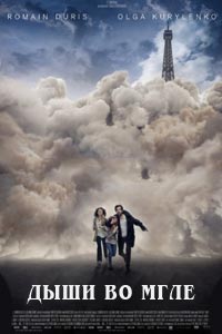 Дыши во мгле