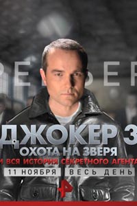 Сериал: Джокер 3. Охота на зверя