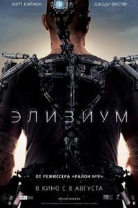 Элизиум: Рай не на Земле