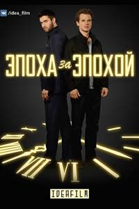 Сериал: Эпоха за эпохой