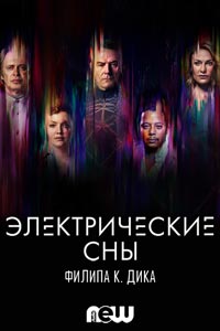 Сериал: Электрические сны Филипа К. Дика