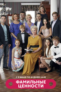 Сериал: Фамильные ценности