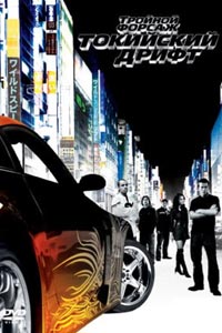 Тройной форсаж: Токийский дрифт