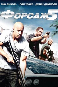 Форсаж 5