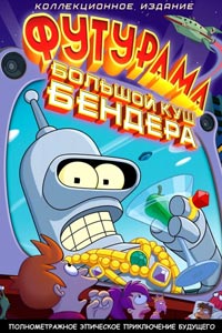 Футурама: Большой куш Бендера!