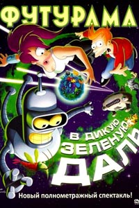 Футурама: В дикую зеленую даль