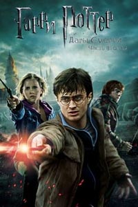 Гарри Поттер и Дары Смерти: Часть 2