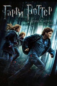 Гарри Поттер и Дары Смерти: Часть 1