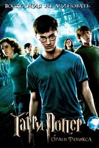 Гарри Поттер и Орден Феникса