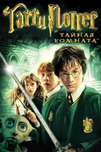 Гарри Поттер и Тайная комната