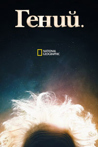 Сериал: Гений