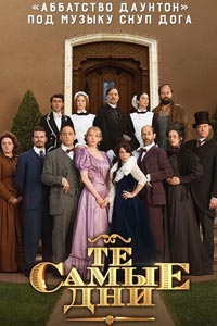 Сериал: Гнилые времена