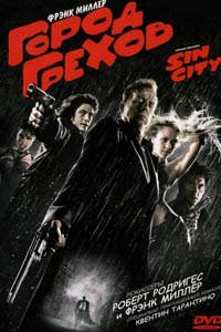 Город грехов