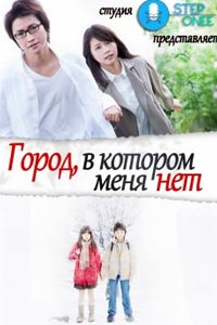 Сериал: Город, в котором меня нет