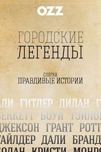 Сериал: Городские легенды