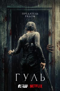 Сериал: Гуль