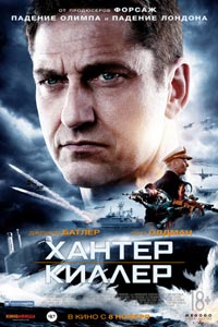 Хантер Киллер