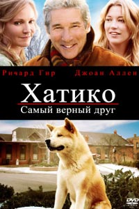 Хатико: Самый верный друг