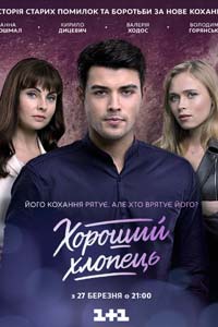 Сериал: Хороший парень