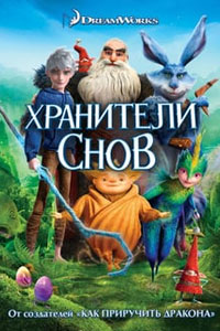 Хранители снов