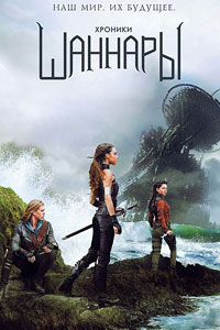 Сериал: Хроники Шаннары