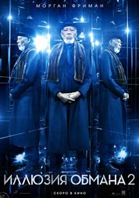 Иллюзия обмана 2