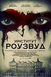 Институт Роузвуд